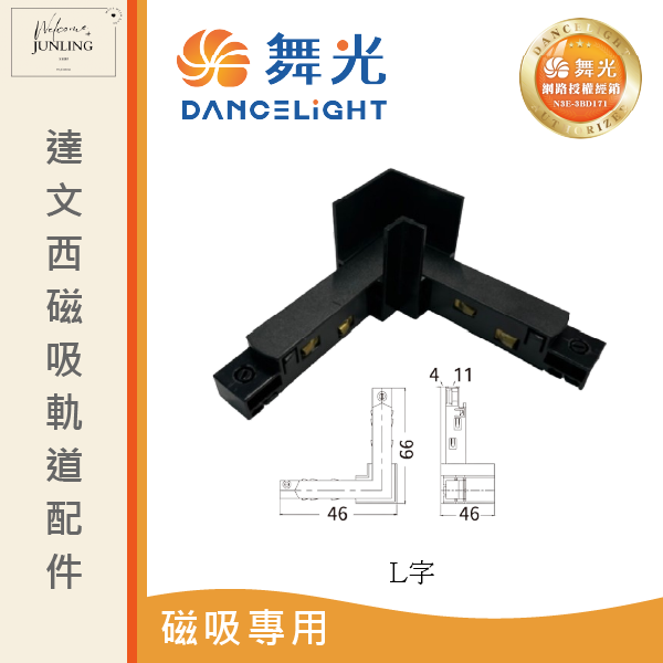 【舞光】達文西磁吸軌道接頭 