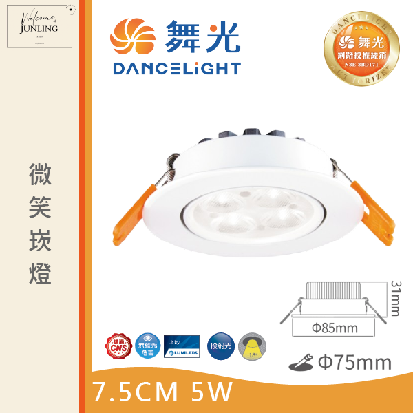 【舞光】7公分微笑崁燈 