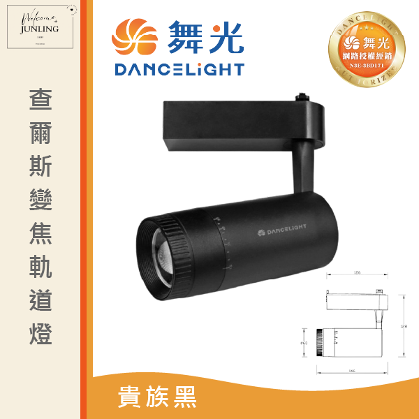 【舞光】查爾斯變焦軌道燈-貴族黑 