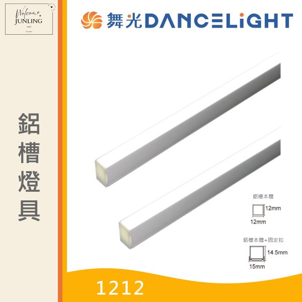 【舞光】鋁槽燈具 