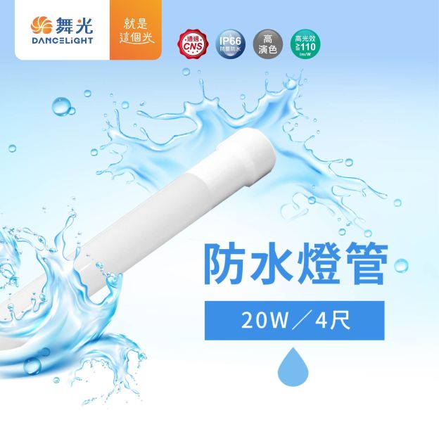 【舞光】T8防水燈管LED 