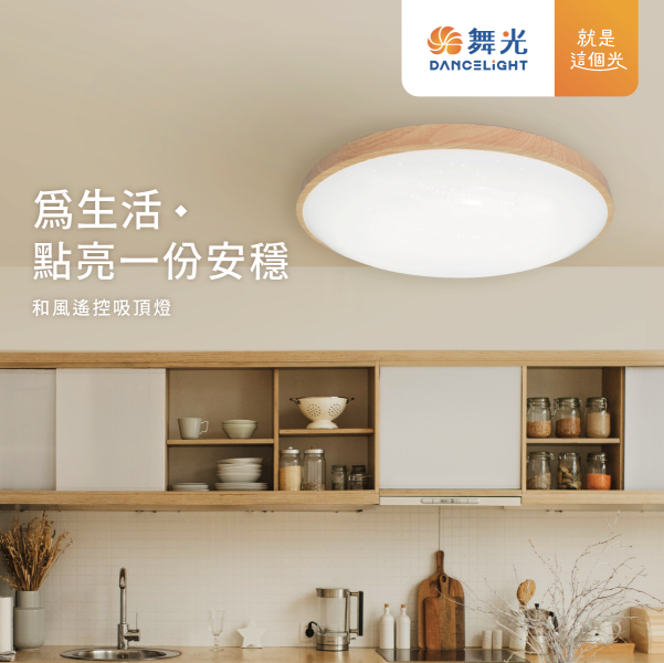 【舞光】星鑽和風遙控吸頂燈 