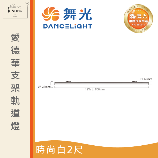 【舞光】愛德華軌道支架燈-時尚白 