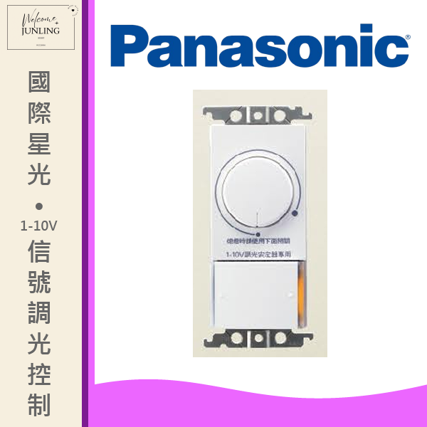 【國際】1-10V信號埋入式調光控制器 