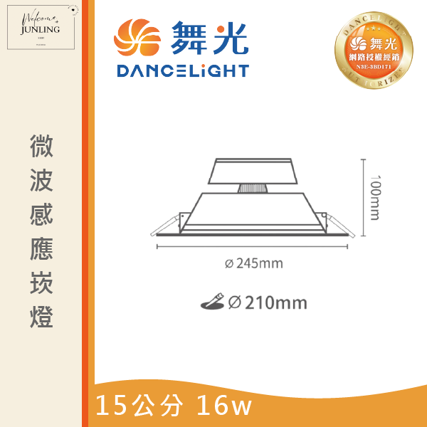 【舞光】15公分微波感應崁燈 