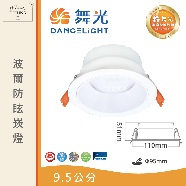 【舞光】波爾防眩崁燈 