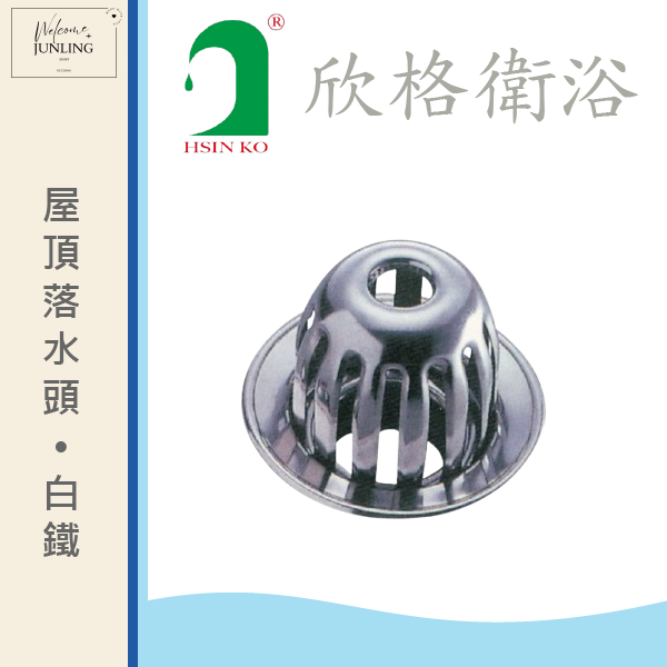 【欣格】屋頂落水頭-中型白鐵 