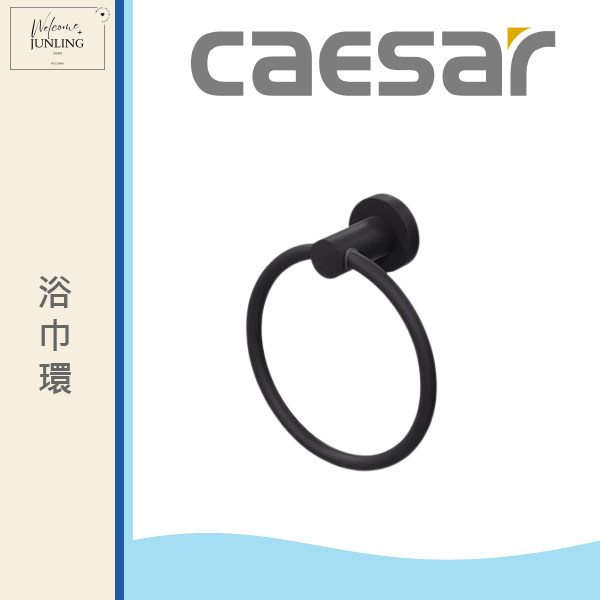 【凱撒】浴巾環-黑 