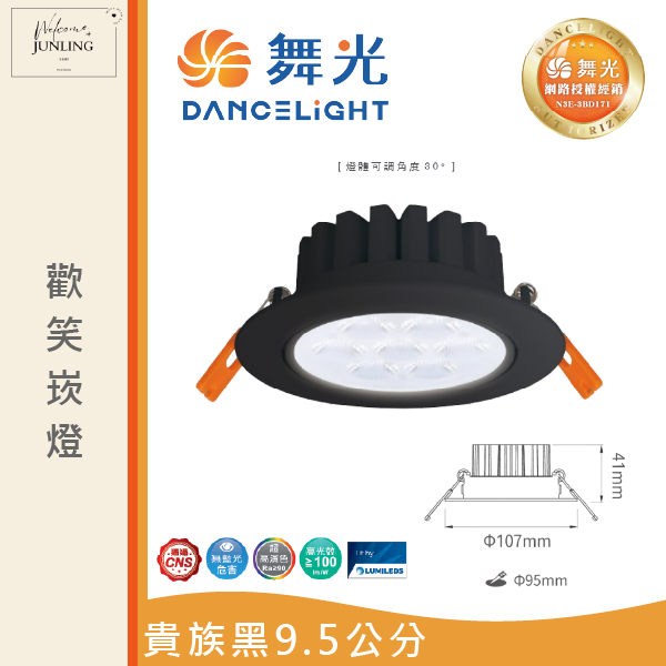 【舞光】9公分歡笑崁燈 