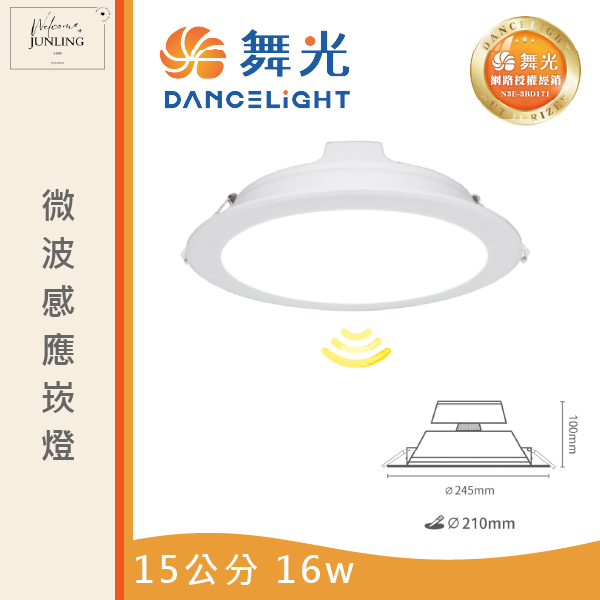 【舞光】15公分微波感應崁燈 