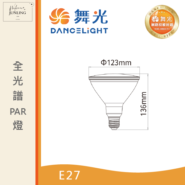 【舞光】E27全光譜PAR燈 24W黃 