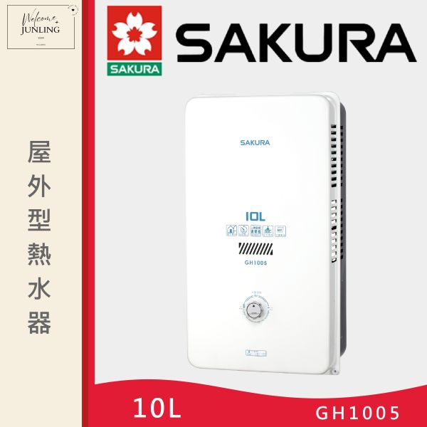 【櫻花】10L公寓戶外熱水器 