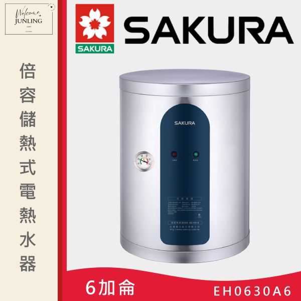 【櫻花】倍容儲熱式電熱水器-6加侖 