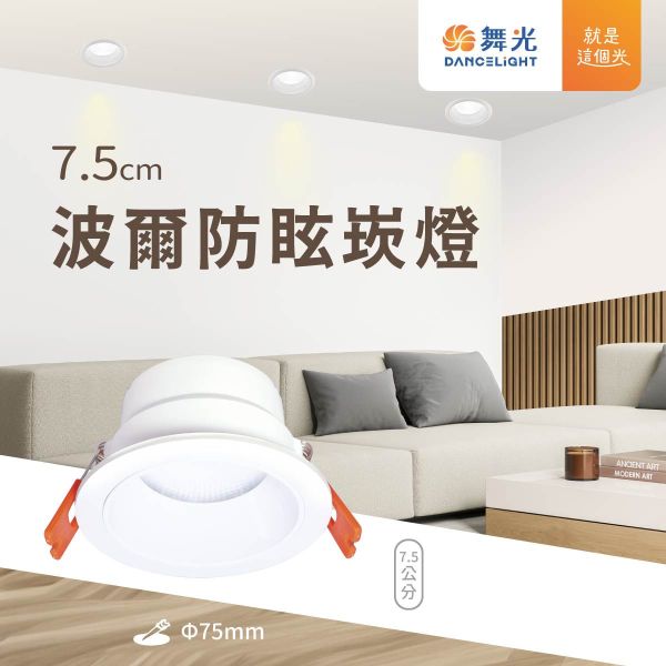 【舞光】波爾防眩崁燈 