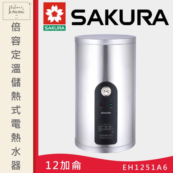 【櫻花】倍容定溫儲熱式電熱水器-12加侖 