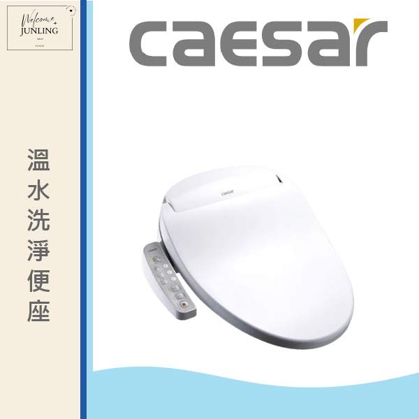 【凱撒】溫水洗淨便座 