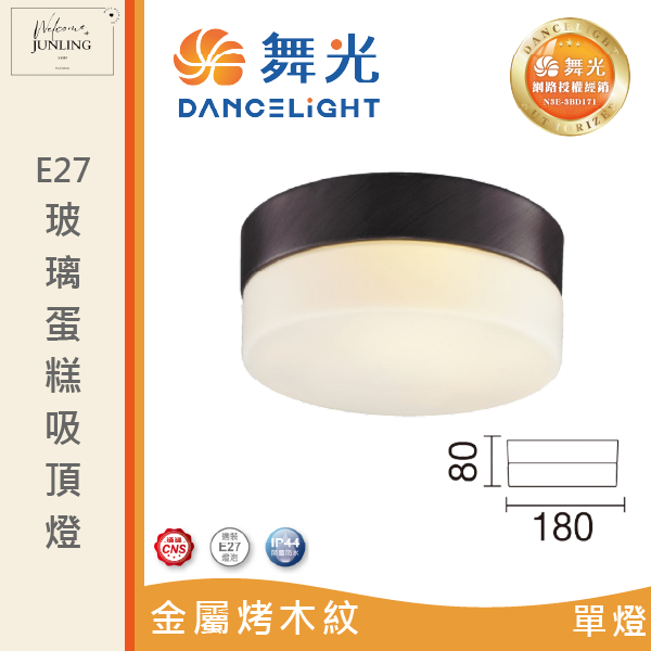 【舞光】E27 玻璃蛋糕吸頂燈 