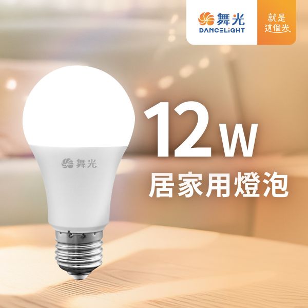 【舞光】E27居家用燈泡 