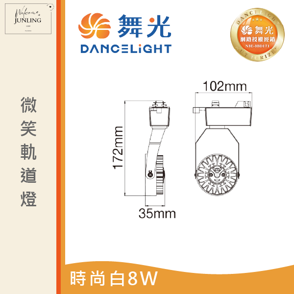 【舞光】微笑軌道燈-時尚白 