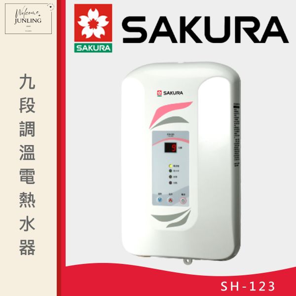 【櫻花】九段調溫電熱水器 