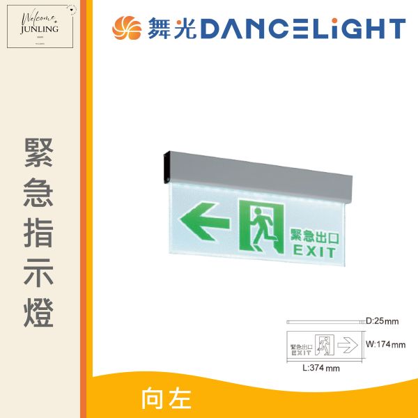 【舞光】緊急指示燈 