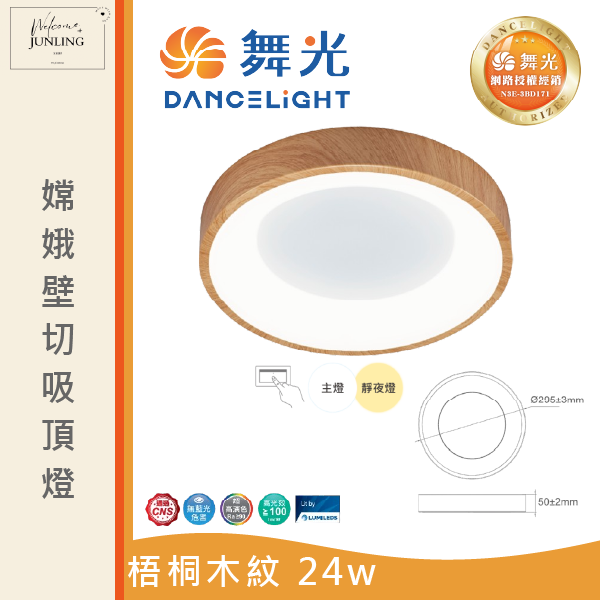 【舞光】嫦娥壁切吸頂燈 