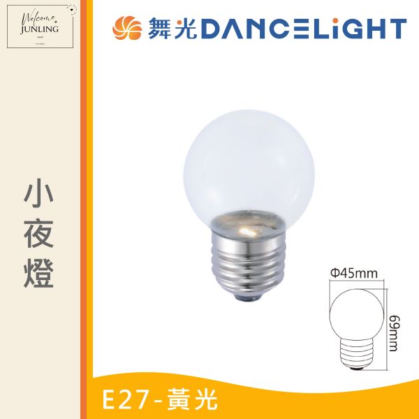 【舞光】E27小夜燈 