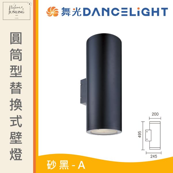 【舞光】E27 圓筒型替換式壁燈A 