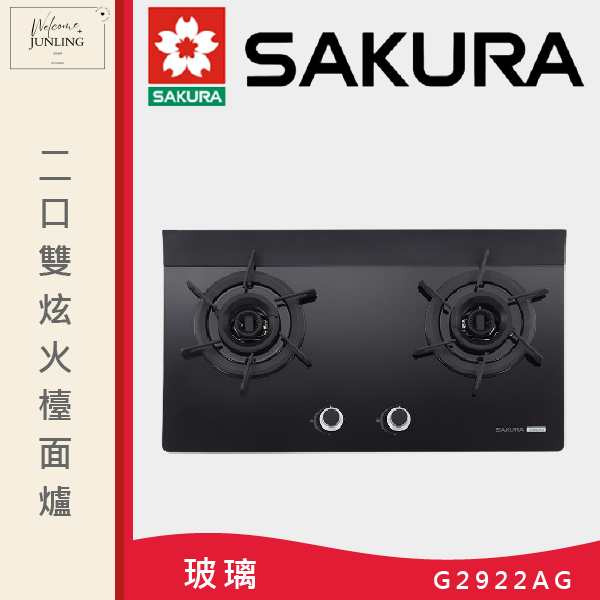 【櫻花】二口雙炫火玻璃檯面爐 