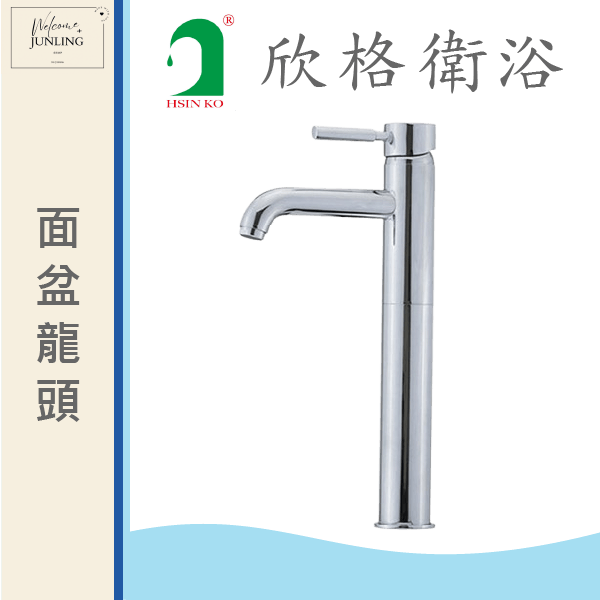 【欣格】加高單孔面盆龍頭 