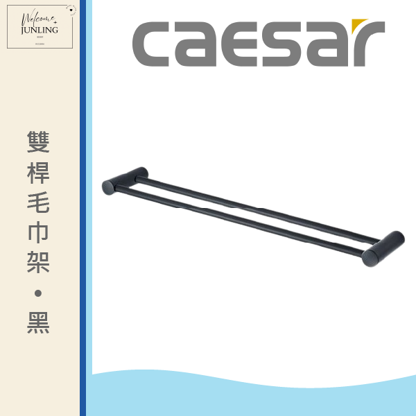 【凱撒】雙桿毛巾架 