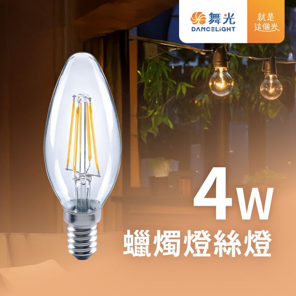 【舞光】E14蠟燭燈絲燈 