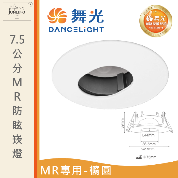 【舞光】7公分MR防眩崁燈-造型 