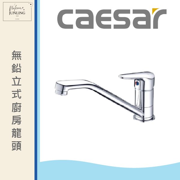 【凱撒】無鉛立式廚房龍頭 