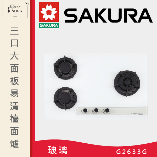 【櫻花】三口大面板易清檯面爐 