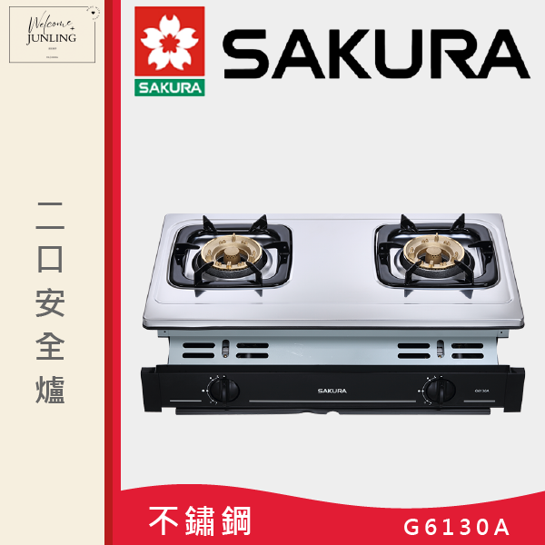 【櫻花】二口安全爐 