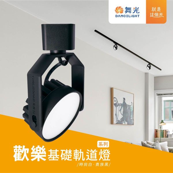 【舞光】歡樂基礎軌道燈-貴族黑 