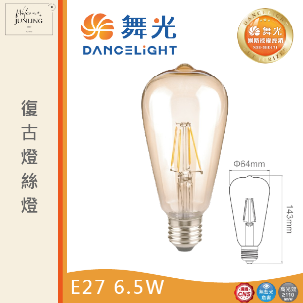 【舞光】E27復古燈絲燈 6.5W橘黃光 
