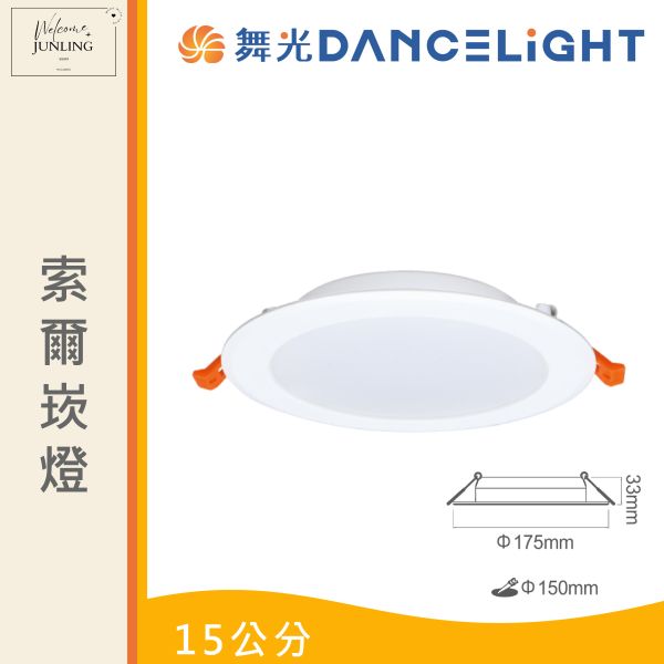 【舞光】15公分索爾崁燈 