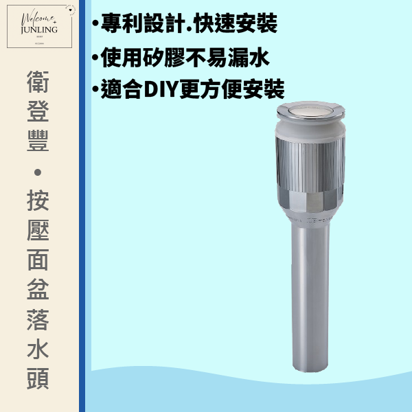 【衛登豐】專利 按壓式臉盆落水器 