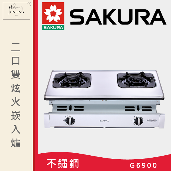 【櫻花】二口雙炫火嵌入爐 