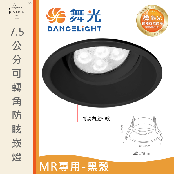 【舞光】7.5公分MR可轉角防眩崁燈 