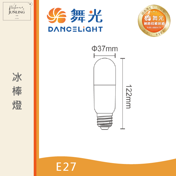 【舞光】E27冰棒燈 10W 