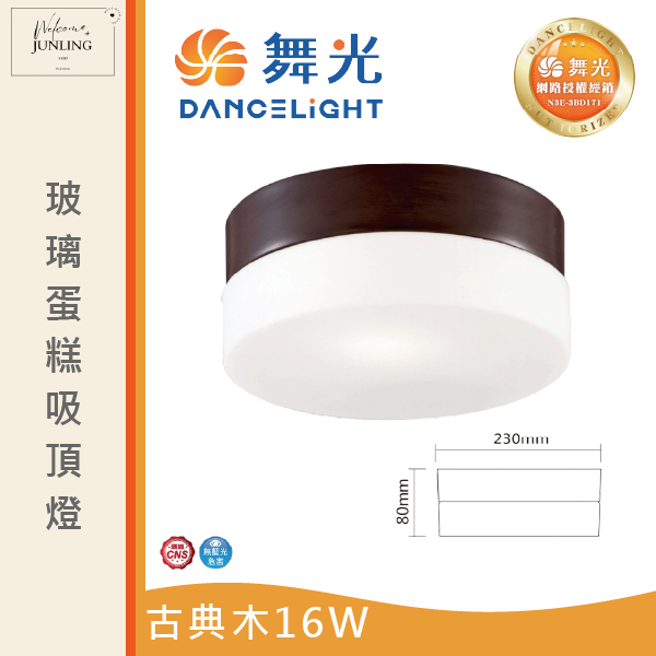 【舞光】玻璃蛋糕吸頂燈 