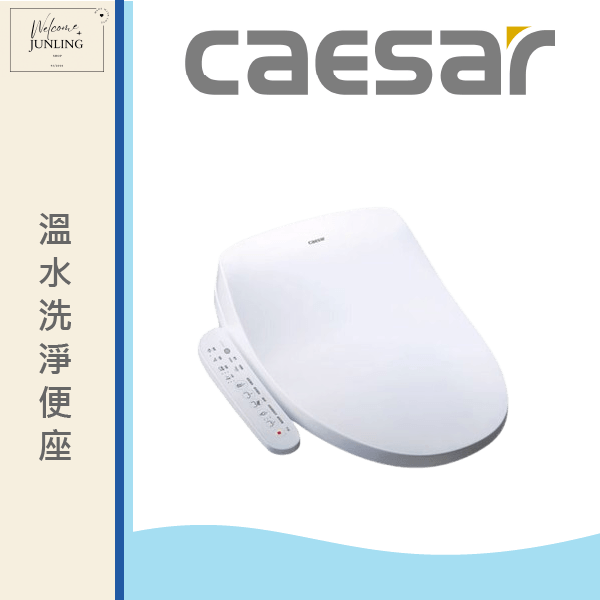 【凱撒】溫水洗淨便座 