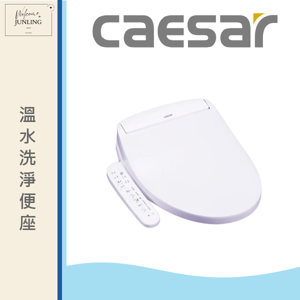 【凱撒】溫水洗淨便座 