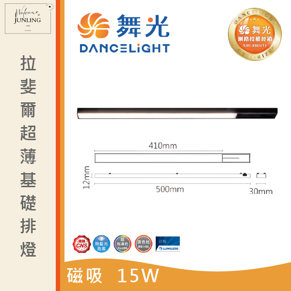 【舞光】拉斐爾超薄磁吸基礎排燈 