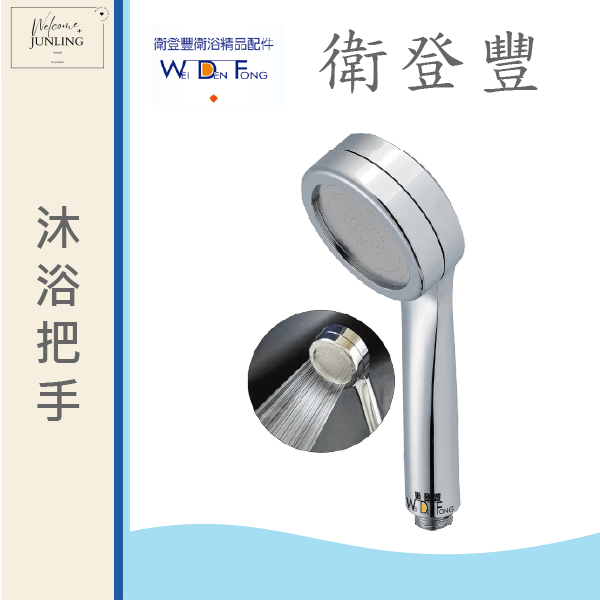 【衛登豐】6615 綿柔 沐浴把手 閃亮銀 