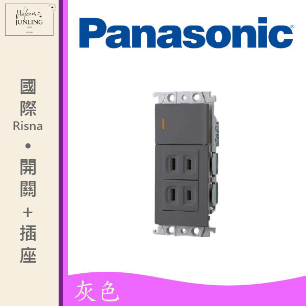【國際】埋入式開關插座組合-灰色 