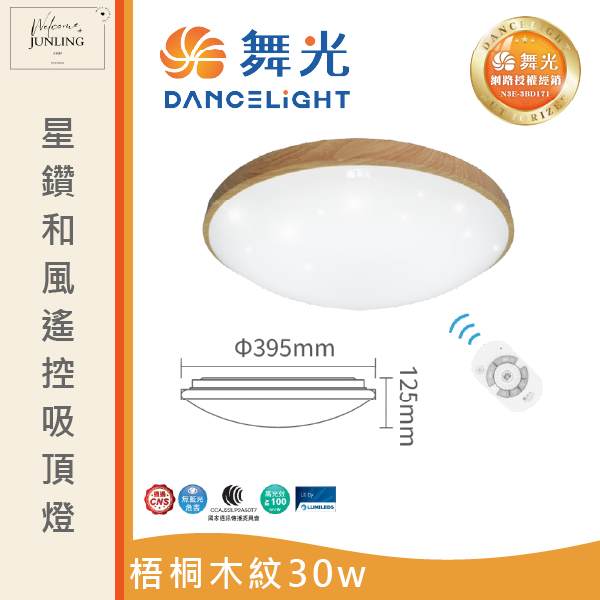 【舞光】星鑽和風遙控吸頂燈 